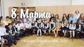 Школьный праздник: 8 Марта \\ Гимназия №36, Краснодар, 1 "В" класс