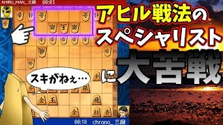 アヒルのスペシャリストによるアヒル戦法に大苦戦！【vs アヒルマンさん】