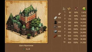 ШАТО-ФРОНТЕНАК - forge of empire