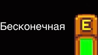 Как получить бесконечную энергию в Stardew valley