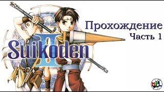 Suikoden II прохождение - Part 01