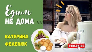 ЕДИМ НЕ ДОМА – Готовим с Катериной Феленюк пляцки и цвикли по-галицки. Кулинарное интервью