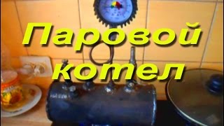 Паровой котел. Первые эксперименты.