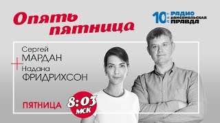 МАРДАН и НАДАНА: Годовщина Майдана и отмена медсправок | 22.11.2019