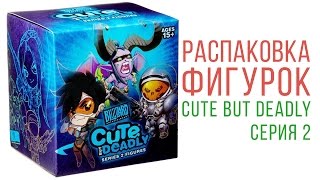 Распаковка Cute but Deadly Серия 2 - Коллекционные фигурки