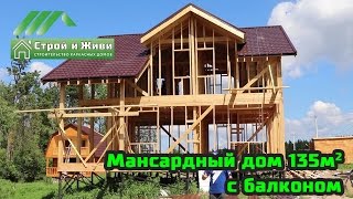 Строительство мансардного дома 135 кв.м. с балконом и сложной крышей. "Строй и Живи". ДКД 004.