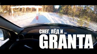 NEW GRANTA! А По Сугробам Она Ездит?