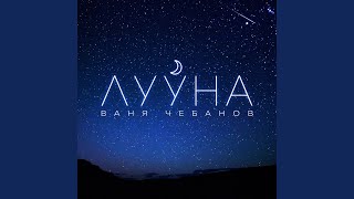 Лууна