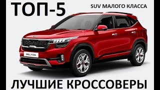 Top-5 лучший кроссовер 2020 SUV малого класса Kia Seltos, Skoda Karoq, Mazda СХ-30, Geely, Opel