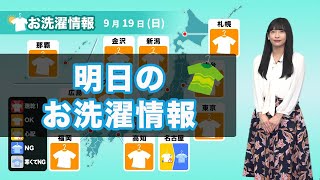 明日19日(日)のお洗濯情報 広く外干しのチャンス！