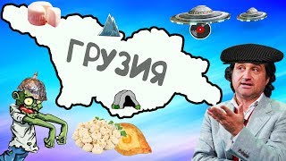 Почему ГРУЗИИ не страшен апокалипсис?