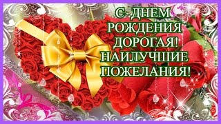 С ДНЕМ РОЖДЕНИЯ ДОРОГАЯ! НАИЛУЧШИЕ ПОЖЕЛАНИЯ ДЛЯ ТЕБЯ!