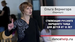 Стилизация русского народного танца для детей от 13 лет.Ольга Вернигора, Барнаул
