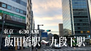 4K a-Walk in Tokyo Iidabashi Sta. to Kudanshita Sta. (AM) 東京 飯田橋駅〜九段下駅までアルク (朝)