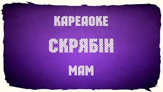 Скрябін - Мам (караоке+акорди)