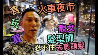 玩串泰國 第三回 火車夜市 食玩買 推介美女髮型師剪髮店