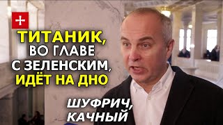 Разумков уже создаёт свой проект, "слуги народа" чуют, что Титаник тонет. Качный, Шуфрич