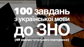 УСЯКА ВСЯЧИНА З УКРАЇНСЬКОЇ МОВИ! 100 завдань-карток для повторення до ЗНО з української