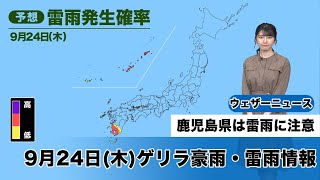 きょう9月24日(木)ゲリラ豪雨・雷雨情報　鹿児島県は雷雨注意