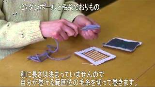 23.ダンボールと毛糸でおりもの／Handweaving with Cardboard and Yarn