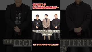 「キャ〜！」染五郎と音尾琢真はラブラブ？　映画『レジェンド&バタフライ』舞台挨拶