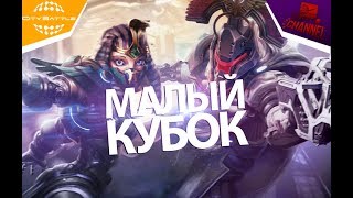 Малый Кубок (16.02.19) - CityBattle | Virtual Earth