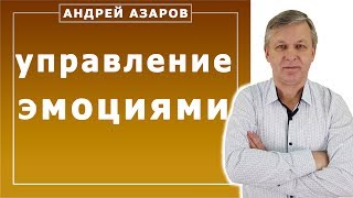 Управление эмоциями в психологии. Рекомендации психолога