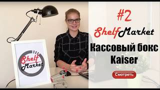 Кассовый бокс Kaiser #2 ShelfMarket