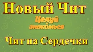 Читы на целуй и знакомься на сердечки