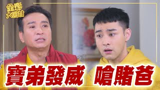 《金彩大回甘》EP5 寶弟發威 嗆賭爸