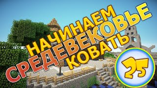 Minecraft - Средневековье - #25 -  Начинаем ковать