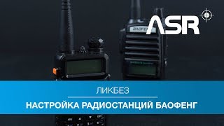 Настройка радиостанций Baofeng