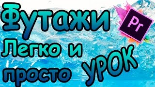 Футажи В Premiere Pro (Легко и Просто)--Видео Урок от Холодного Человека
