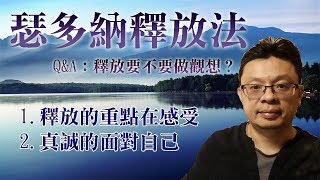 Q&A：釋放法的重點