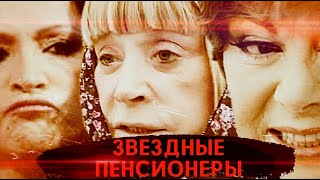 Звездные пенсионеры. Линия защиты