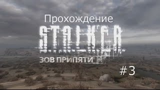 Прохождение S.T.A.L.K.E.R.-ЗП #3[сбитый беспилотник]