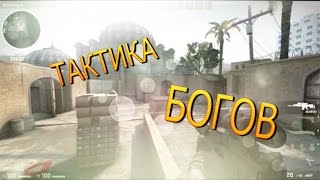ТАКТИКА БОГОВ CS:GO,Na'Vi ОТДЫХАЮТ