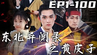 《東北異聞錄之黃皮子》第1~100集【高清完結合集】丨師傅天天在我耳旁唠刀，耳朵都起繭子了！接了個搬家的活，沒想到竟是想害我，幸好有大俠出手相助！意外遇見壹只化形的黃皮子，三人壹起斬妖除魔！#嘟嘟剧场
