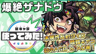 【新爆絶キャラ】ザナドゥ登場！木属性反射タイプの降臨キャラ初のAGB＆ADW！HPと状態異常を同時回復可能な新SSで仲間をサポート！【新キャラ使ってみた｜モンスト公式】
