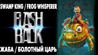 FlashBack: PW - Swamp king Frog whisperer [Switcheroo]. Болотный царь Жаба [Чехарда] 20.10.13 (4)