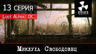 S.T.A.L.K.E.R. - Lost Alpha DC - 13 серия "Миклуха Свободовец"