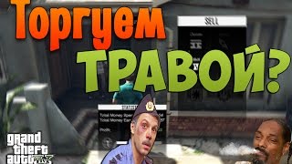 Продаем Наркотики- GTA 5 Моды #2