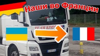 Работа эмигранта на фуре во Франции / №128