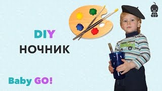 ✪Поделки для детей.Делаем своими руками детский ночник!
