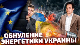 Всерьез и Надолго: Украина ЛИШИЛАСЬ Своей Энергетики | Геоэнергетика Инфо