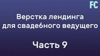 Верстка лендинга. Создание секции "Узнайте стоимость услуг ведущего".