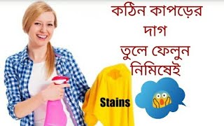 কাপড়ের দাগ তুলে জামা বানিয়ে ফেলুন ঝকঝকে পরিষ্কার /Dag tular upay/দাগ তুলা