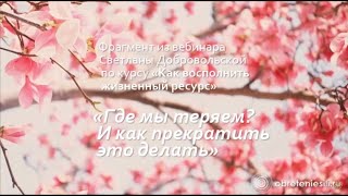 Где мы теряем? И как прекратить это делать?