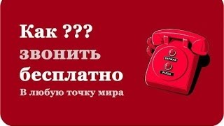 Как бесплатно звонить на мобильные телефоны в Америку из СНГ