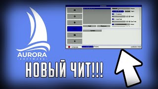 КАК СКАЧАТЬ ЧИТ AVRORA +ССЫЛКА НА СКАЧИВАНИЕ+ ИНЖЕКТОР